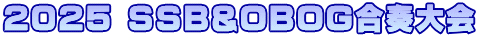 2025 SSB&OBOG合奏大会